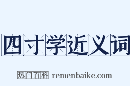 四寸学近义词是什么意思的图片